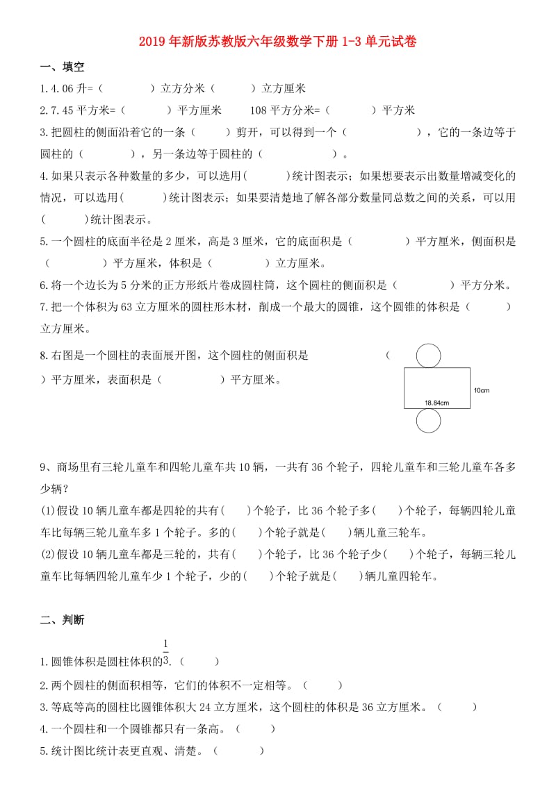 2019年新版苏教版六年级数学下册1-3单元试卷.doc_第1页