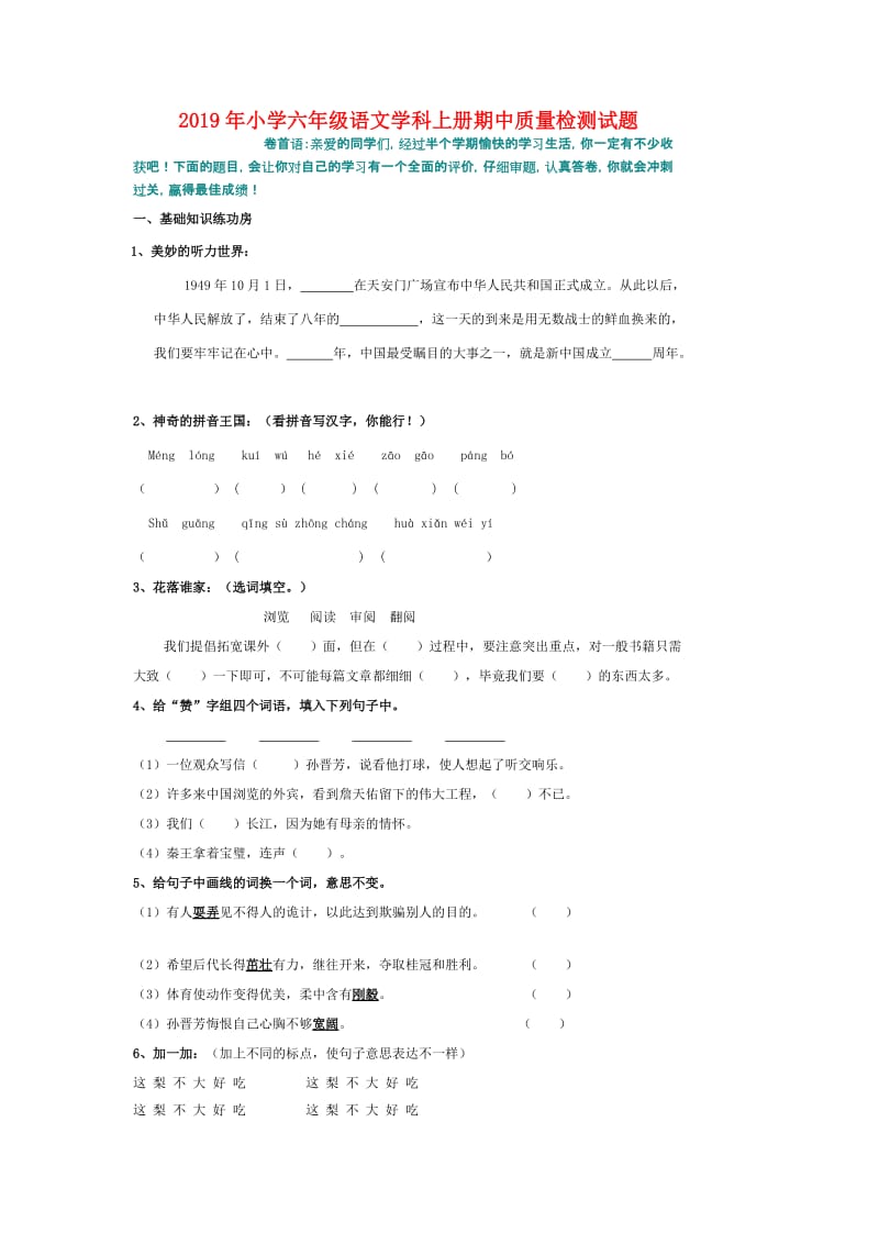 2019年小学六年级语文学科上册期中质量检测试题.doc_第1页