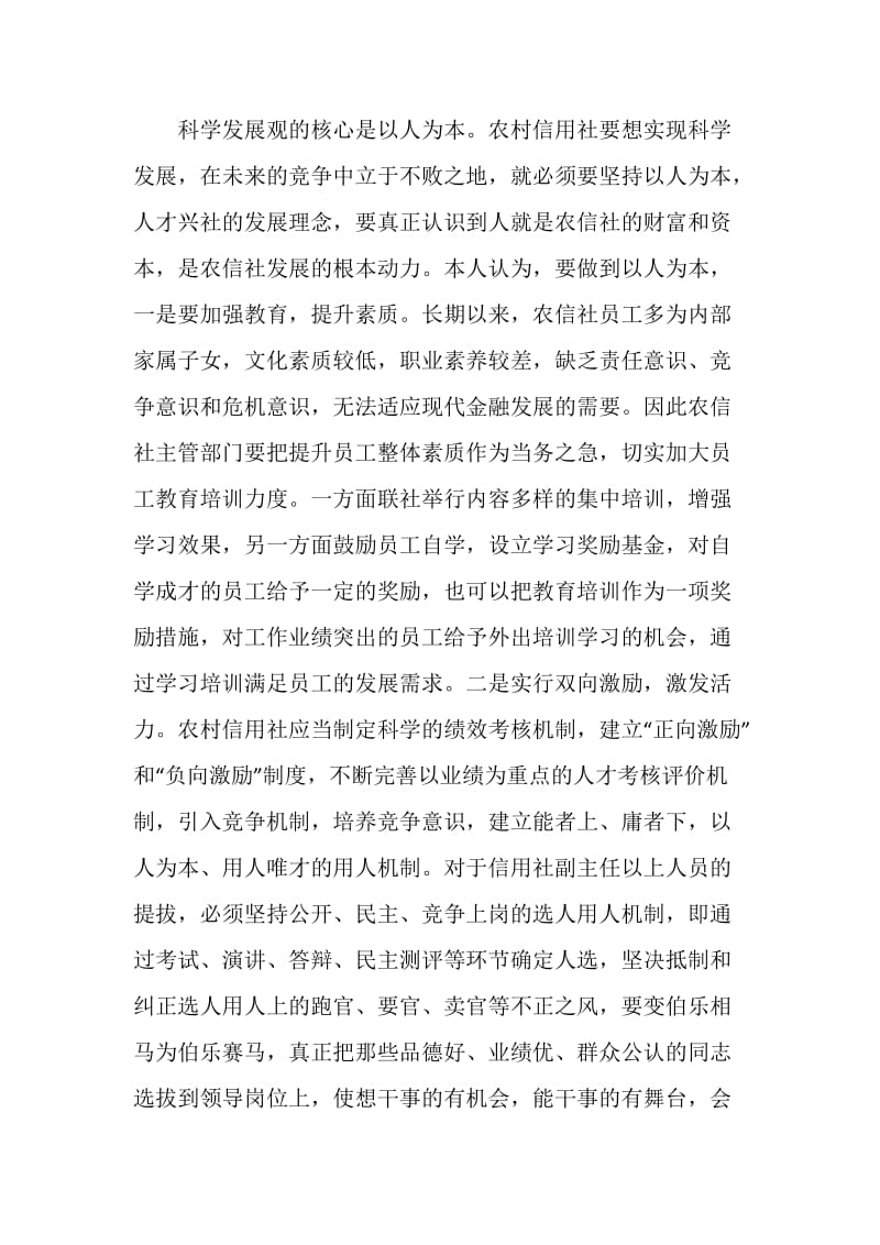 农信社：学习科学发展观心得体会.doc_第2页