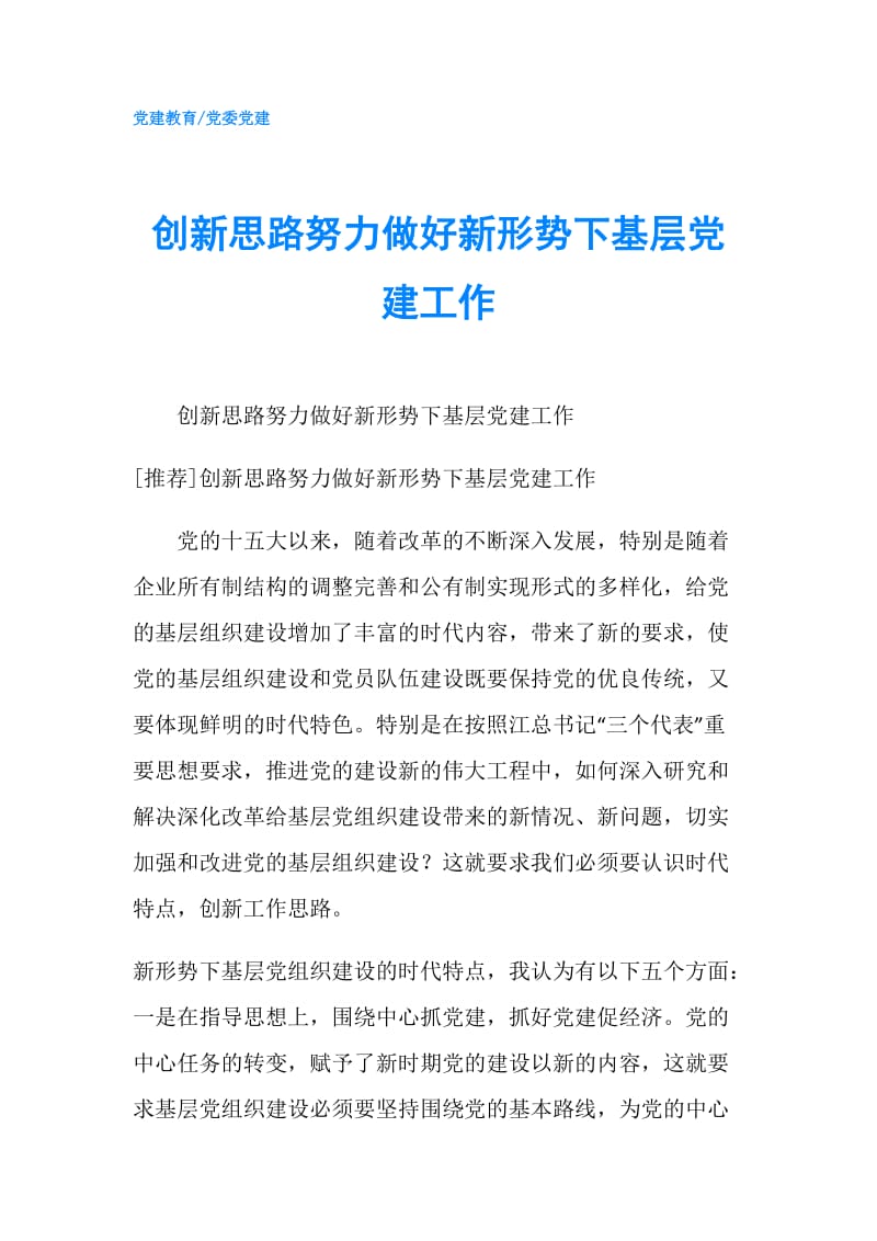 创新思路努力做好新形势下基层党建工作.doc_第1页