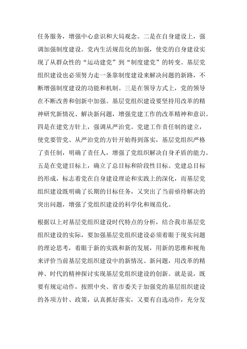 创新思路努力做好新形势下基层党建工作.doc_第2页