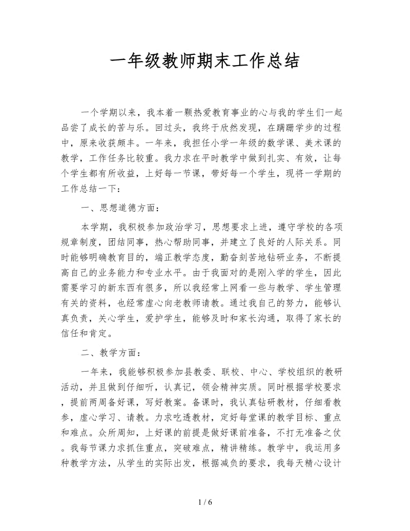 一年级教师期末工作总结.doc_第1页