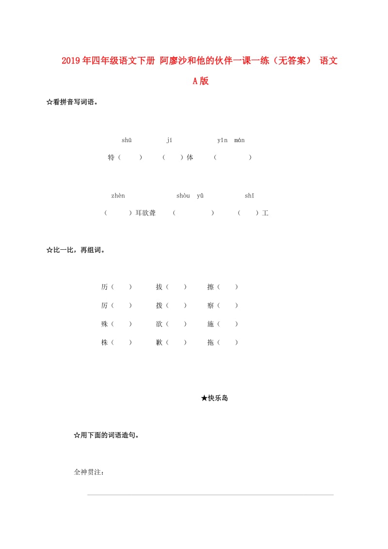 2019年四年级语文下册 阿廖沙和他的伙伴一课一练（无答案） 语文A版.doc_第1页