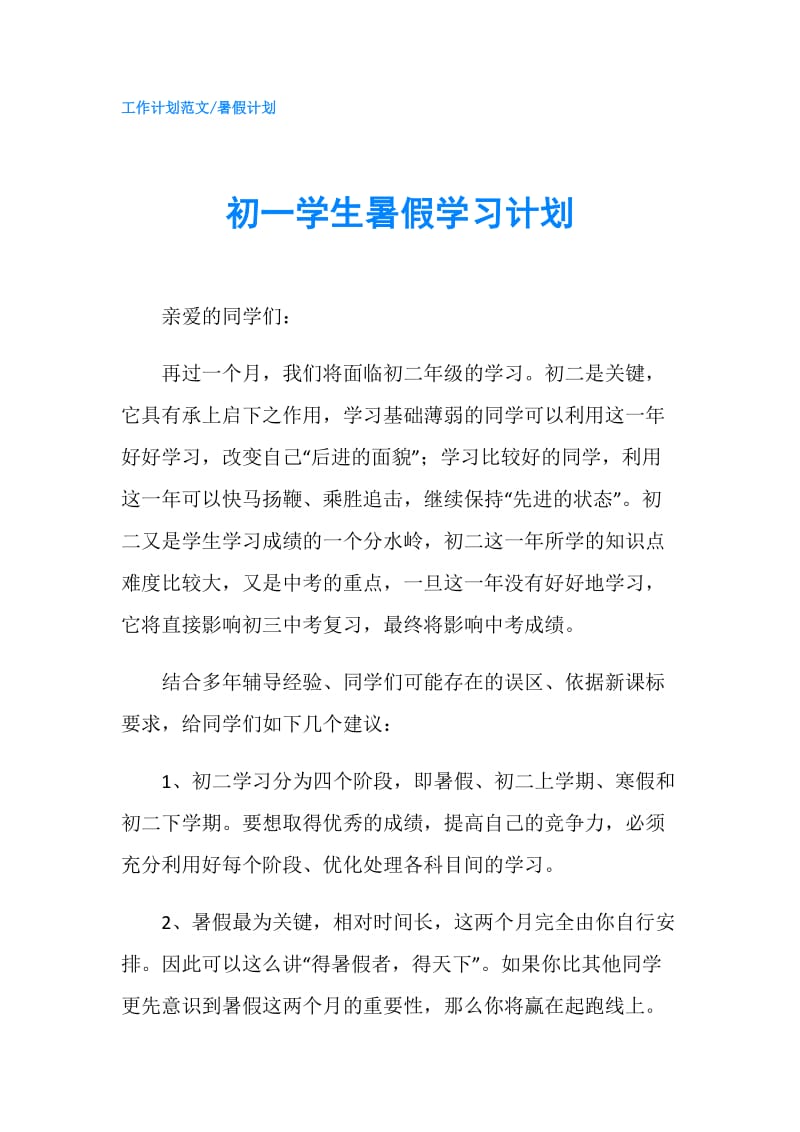 初一学生暑假学习计划.doc_第1页