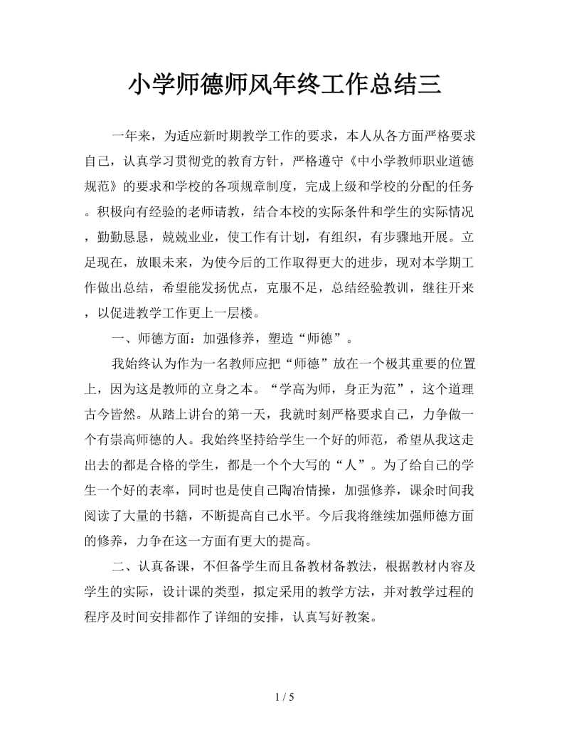 小学师德师风年终工作总结三.doc_第1页