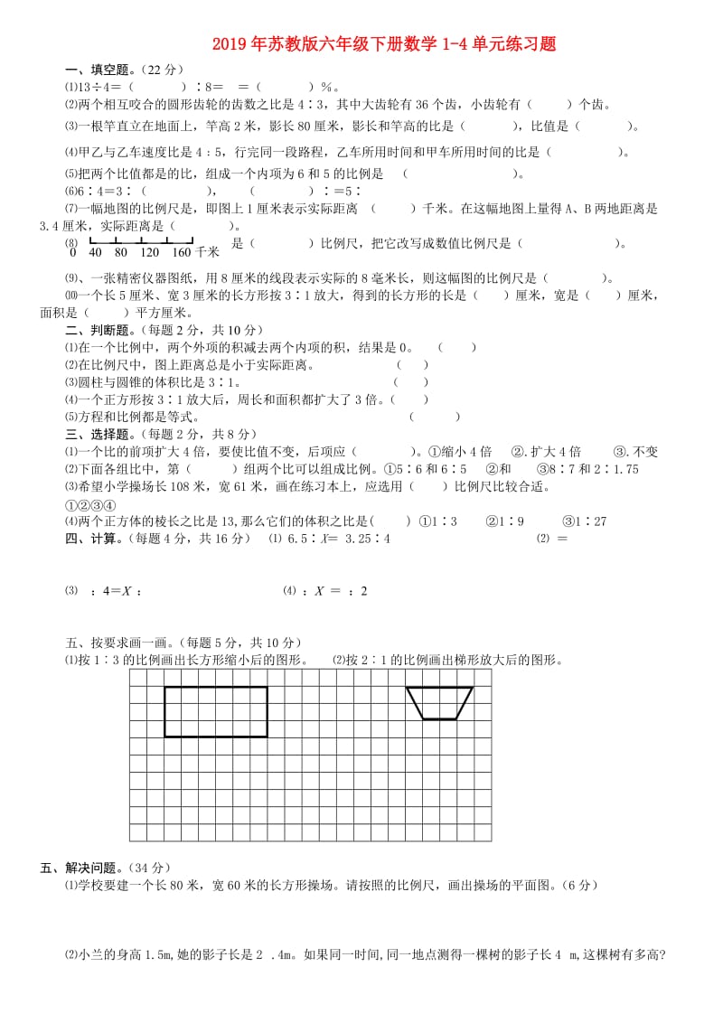 2019年苏教版六年级下册数学1-4单元练习题.doc_第1页