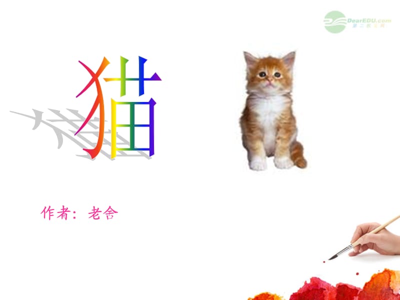 五年级语文上册猫5课件北京版.ppt_第1页