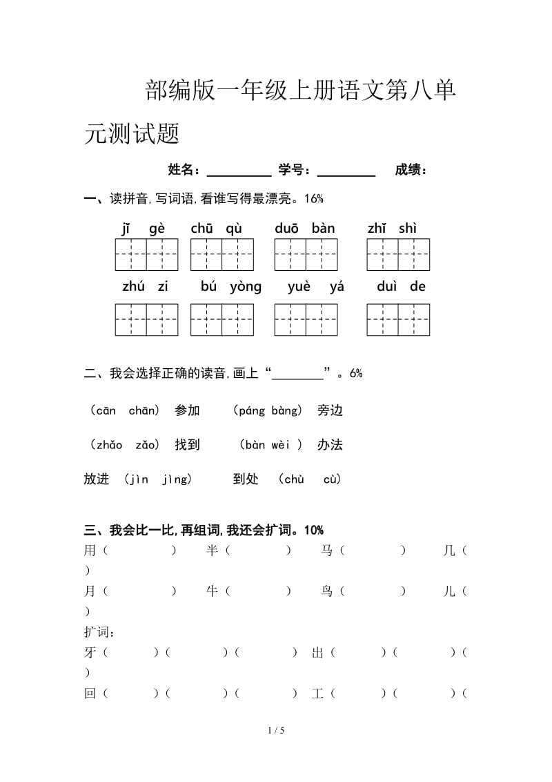 部编版一年级上册语文第八单元测试题.doc_第1页