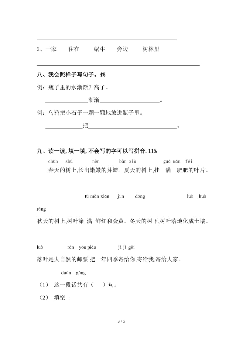 部编版一年级上册语文第八单元测试题.doc_第3页