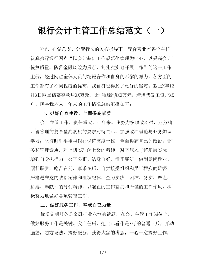 银行会计主管工作总结范文（一）.doc_第1页