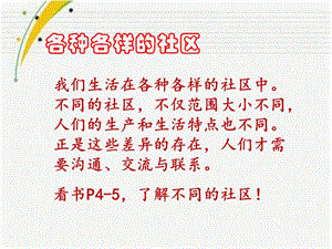 品德與社會三下《各種各樣的社區(qū)》PPT課件.ppt