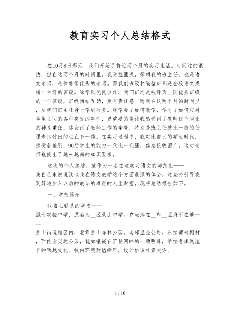 教育实习个人总结格式.doc_第1页