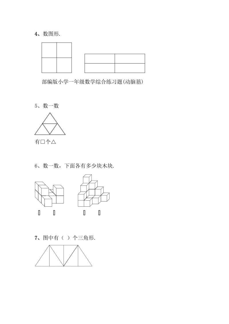 2019-2020学年部编版小学一年级数学综合练习题(动脑筋).doc_第2页