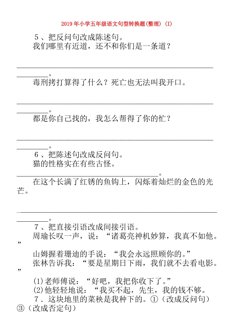 2019年小学五年级语文句型转换题(整理) (I).doc_第1页