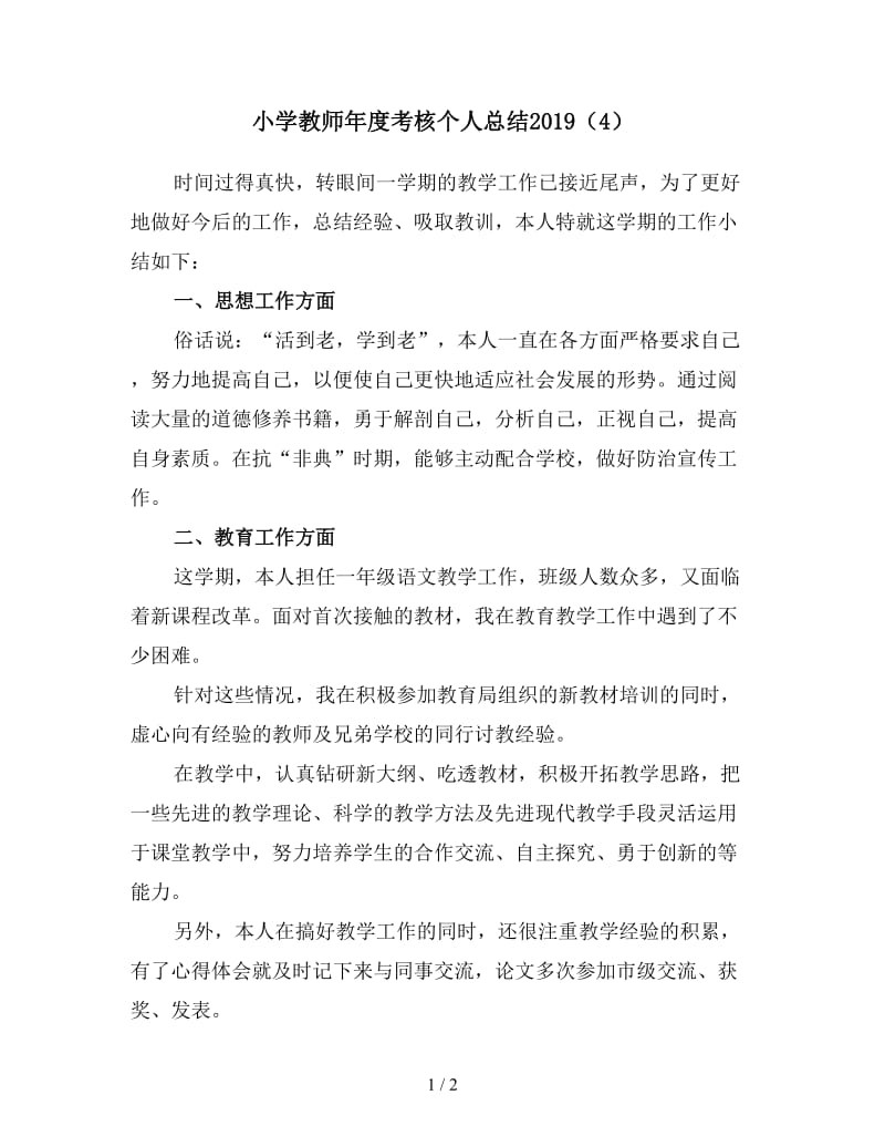 小学教师年度考核个人总结2019（4）.doc_第1页