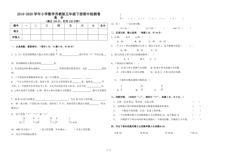 2019-2020学年小学数学苏教版五年级下册期中检测卷.doc_第1页