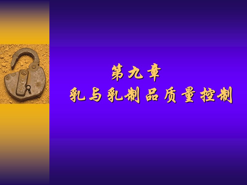 乳与乳制品质量控制.ppt_第1页