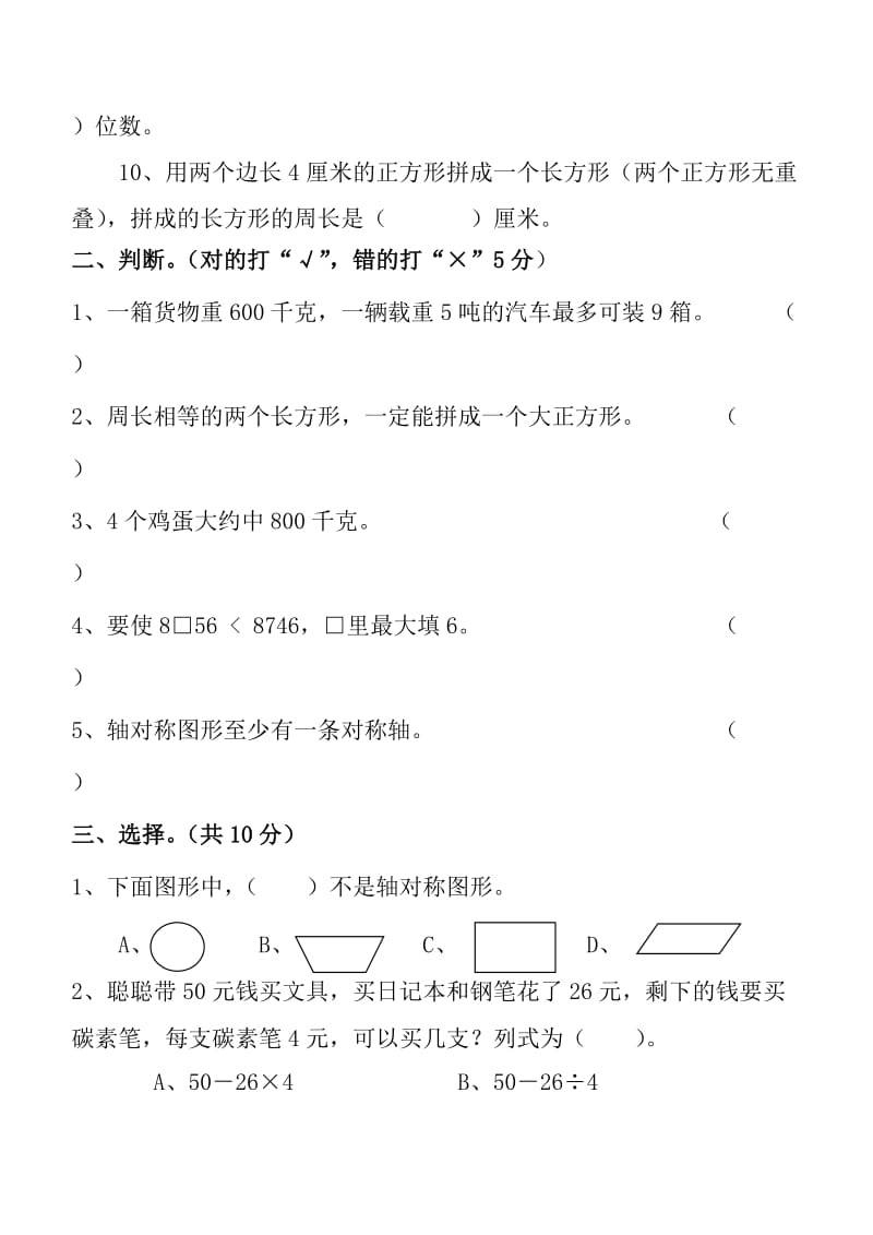 2019年小学数学三年级上册期末质量检测试卷B.doc_第2页