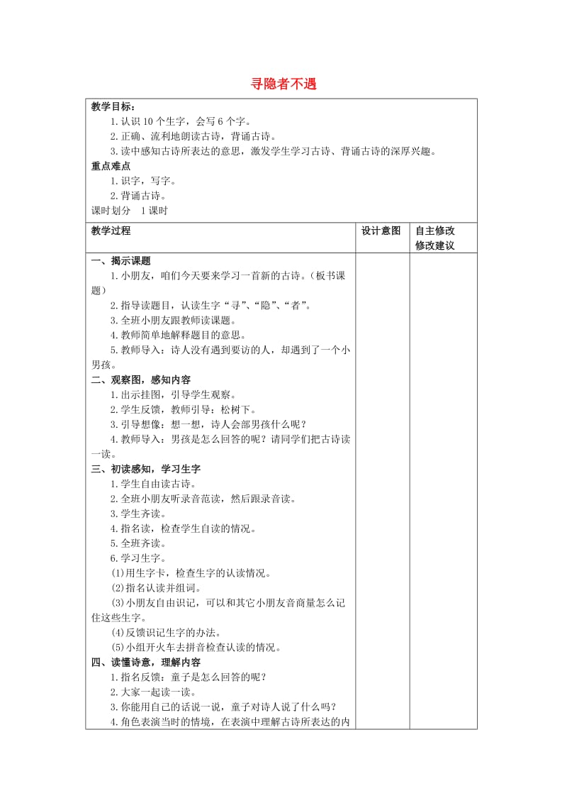 2019春一年级语文下册 课文3 第15课《寻隐者不遇》教案1 西师大版.doc_第1页