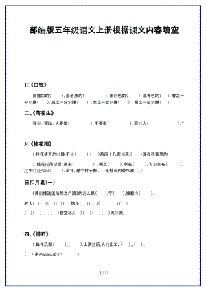 2019-2020學(xué)年新部編版五年級(jí)語(yǔ)文上冊(cè)根據(jù)課文內(nèi)容填空.doc