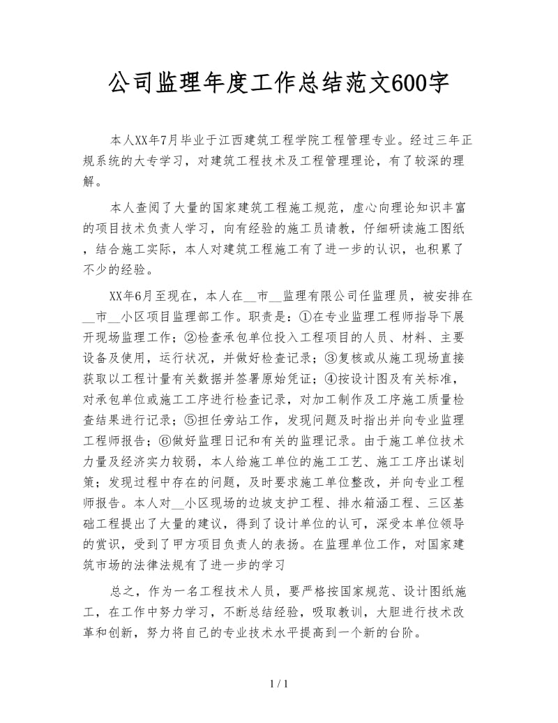 公司监理年度工作总结范文600字.doc_第1页