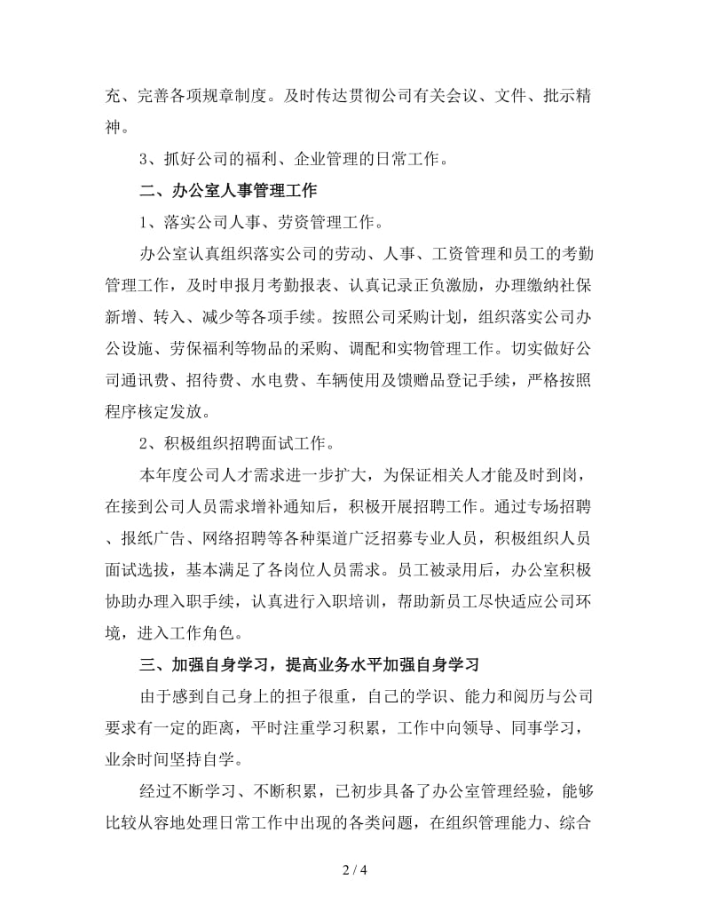 企业办公室主任终工作总结1.doc_第2页