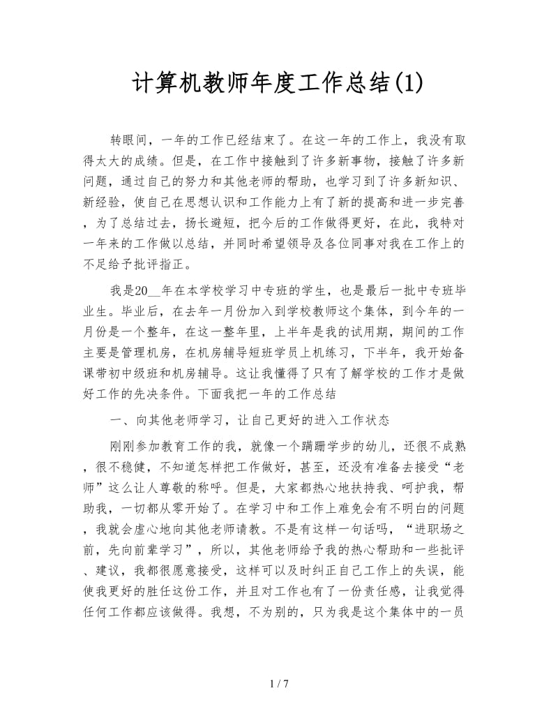 计算机教师年度工作总结(1).doc_第1页