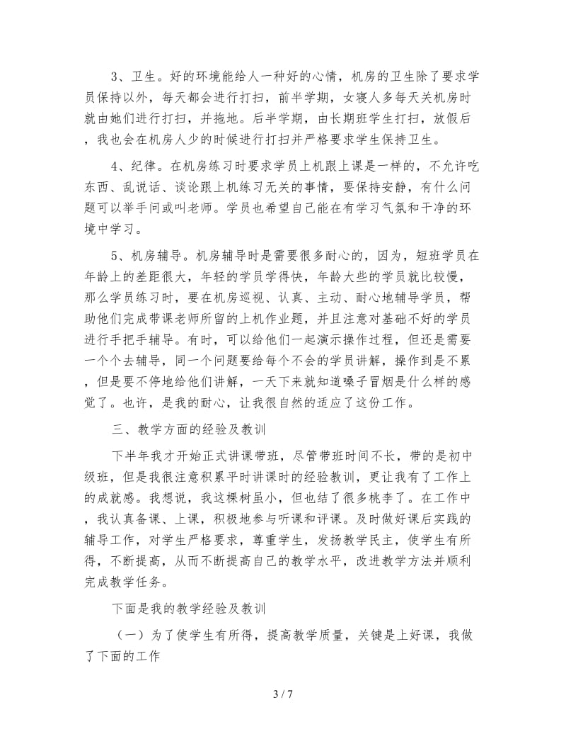 计算机教师年度工作总结(1).doc_第3页