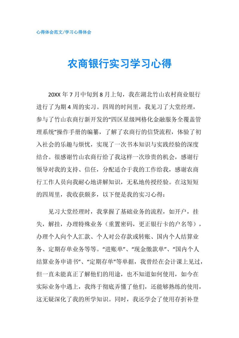 农商银行实习学习心得.doc_第1页