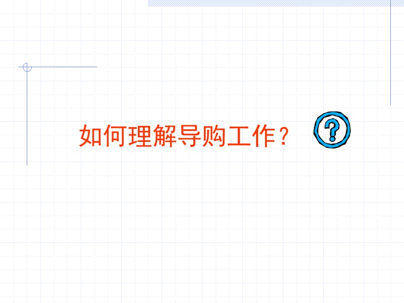 四季沐歌导购员培训.ppt_第3页