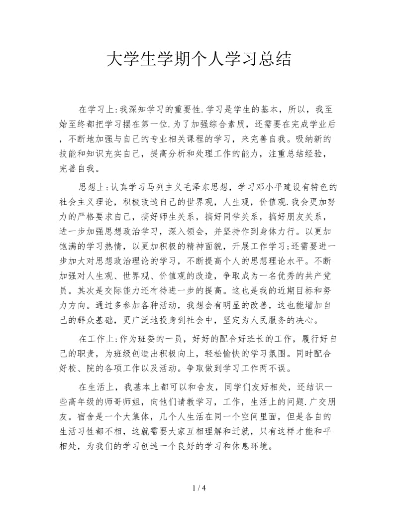 大学生学期个人学习总结.doc_第1页