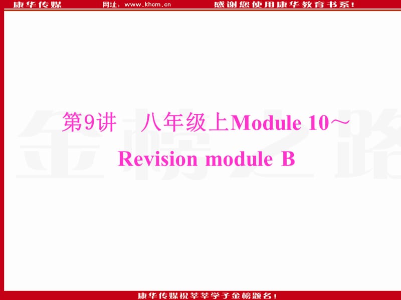 八年级英语上册M10-复习模块.ppt_第1页