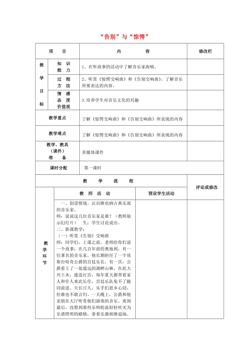 2019秋四年级音乐上册 第3课《告别与惊愕》教案 湘艺版.doc_第1页