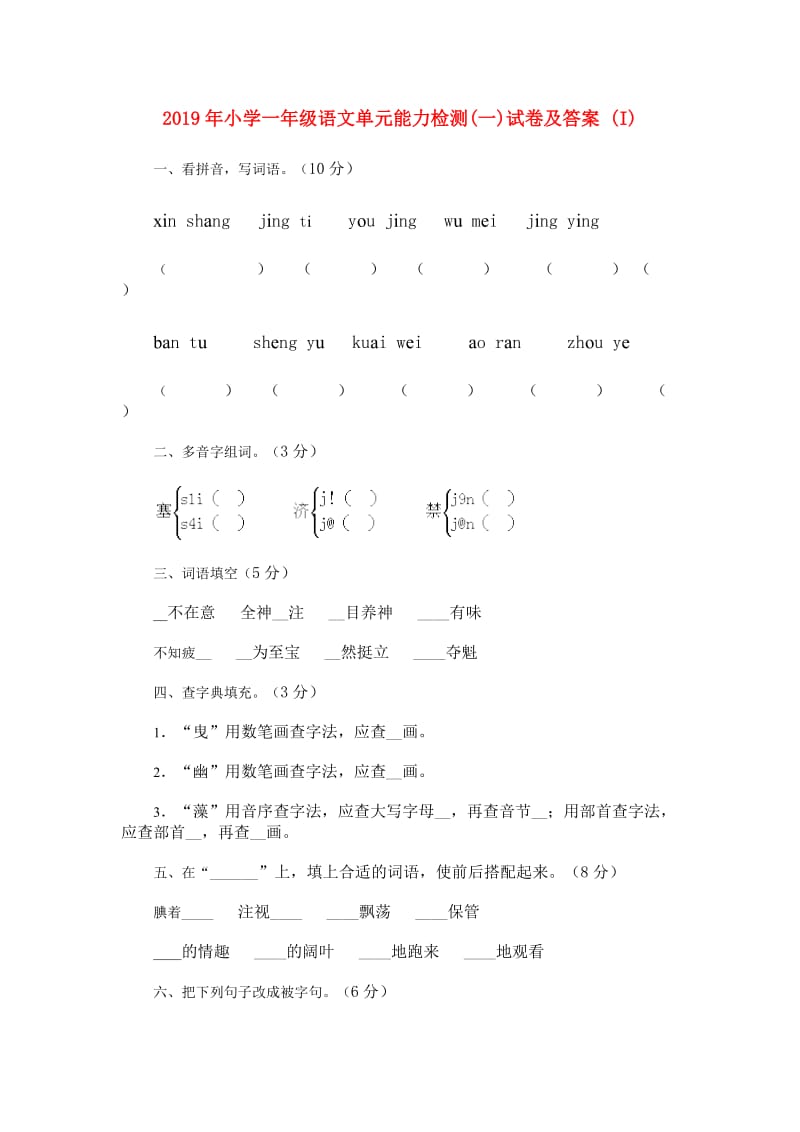 2019年小学一年级语文单元能力检测(一)试卷及答案 (I).doc_第1页