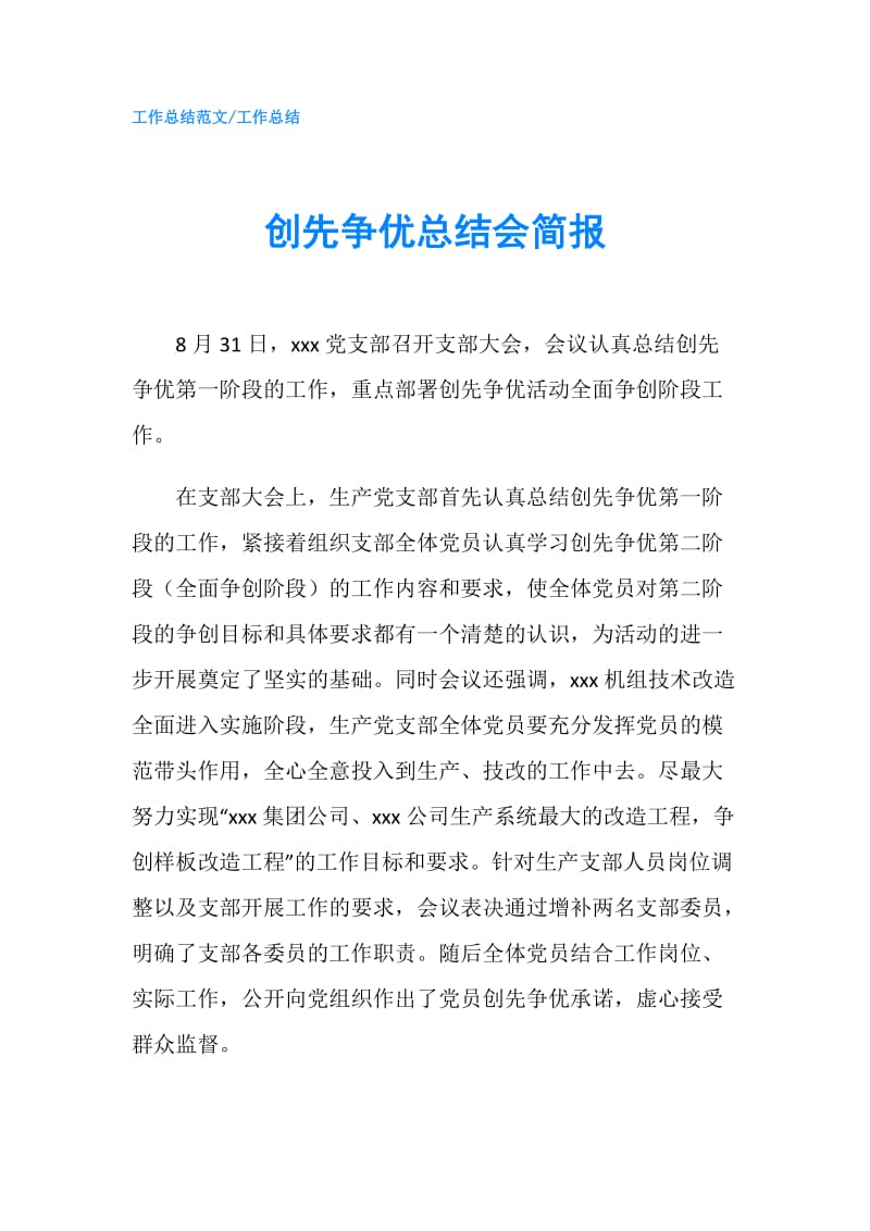 创先争优总结会简报.doc_第1页