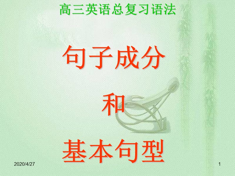 句子成分和句子结构.ppt_第1页