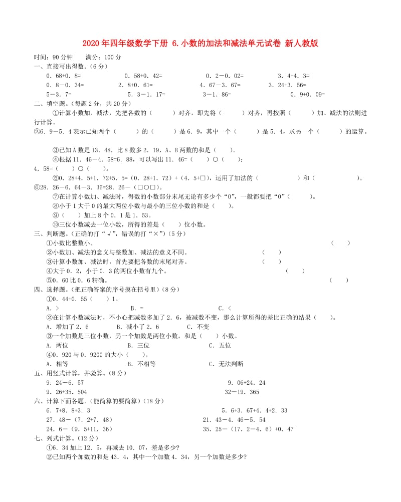 2020年四年级数学下册 6.小数的加法和减法单元试卷 新人教版.doc_第1页