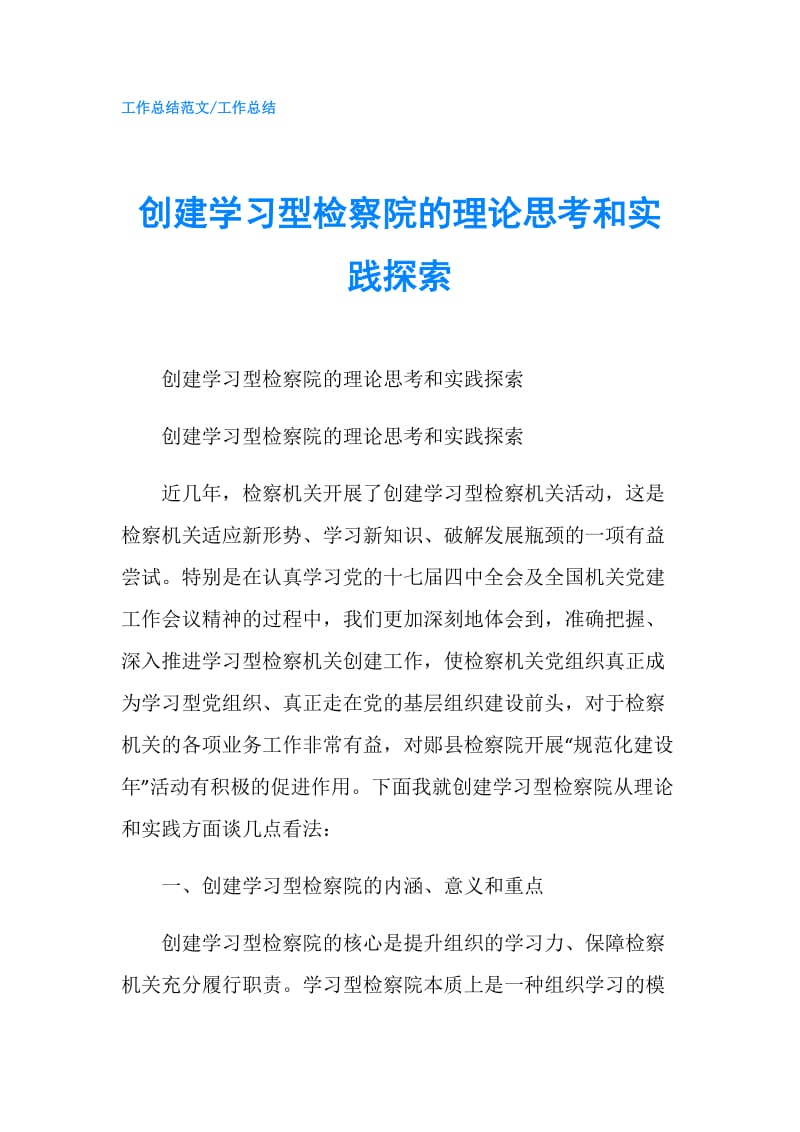 创建学习型检察院的理论思考和实践探索.doc_第1页