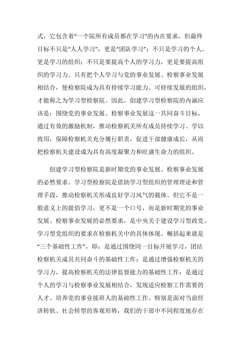 创建学习型检察院的理论思考和实践探索.doc_第2页