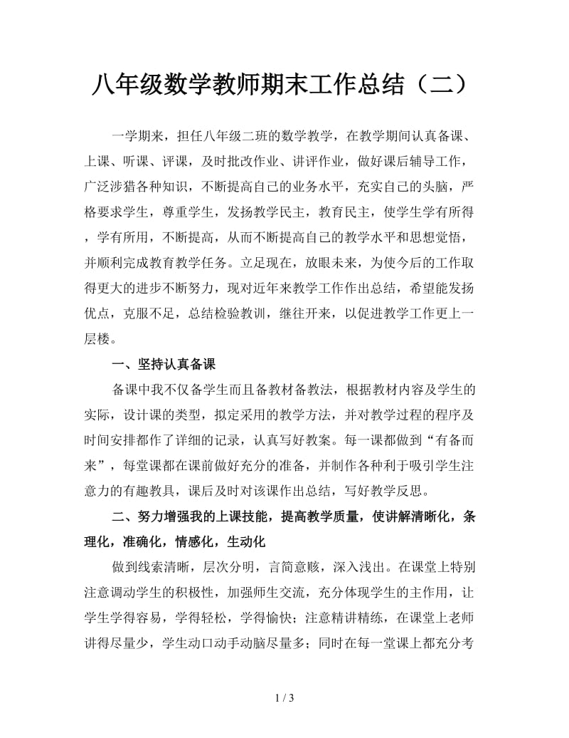 八年级数学教师期末工作总结（二）.doc_第1页