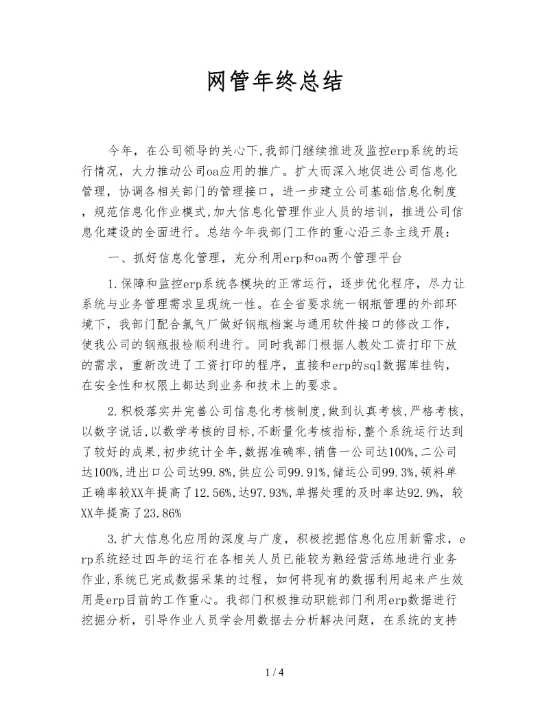 网管年终总结.doc_第1页