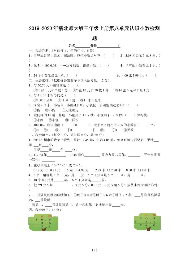 2019-2020年新北师大版三年级上册第八单元认识小数检测题.doc_第1页