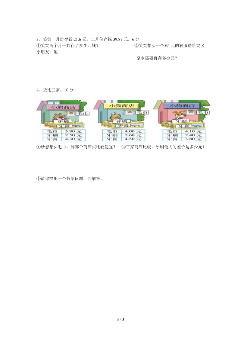 2019-2020年新北师大版三年级上册第八单元认识小数检测题.doc_第3页