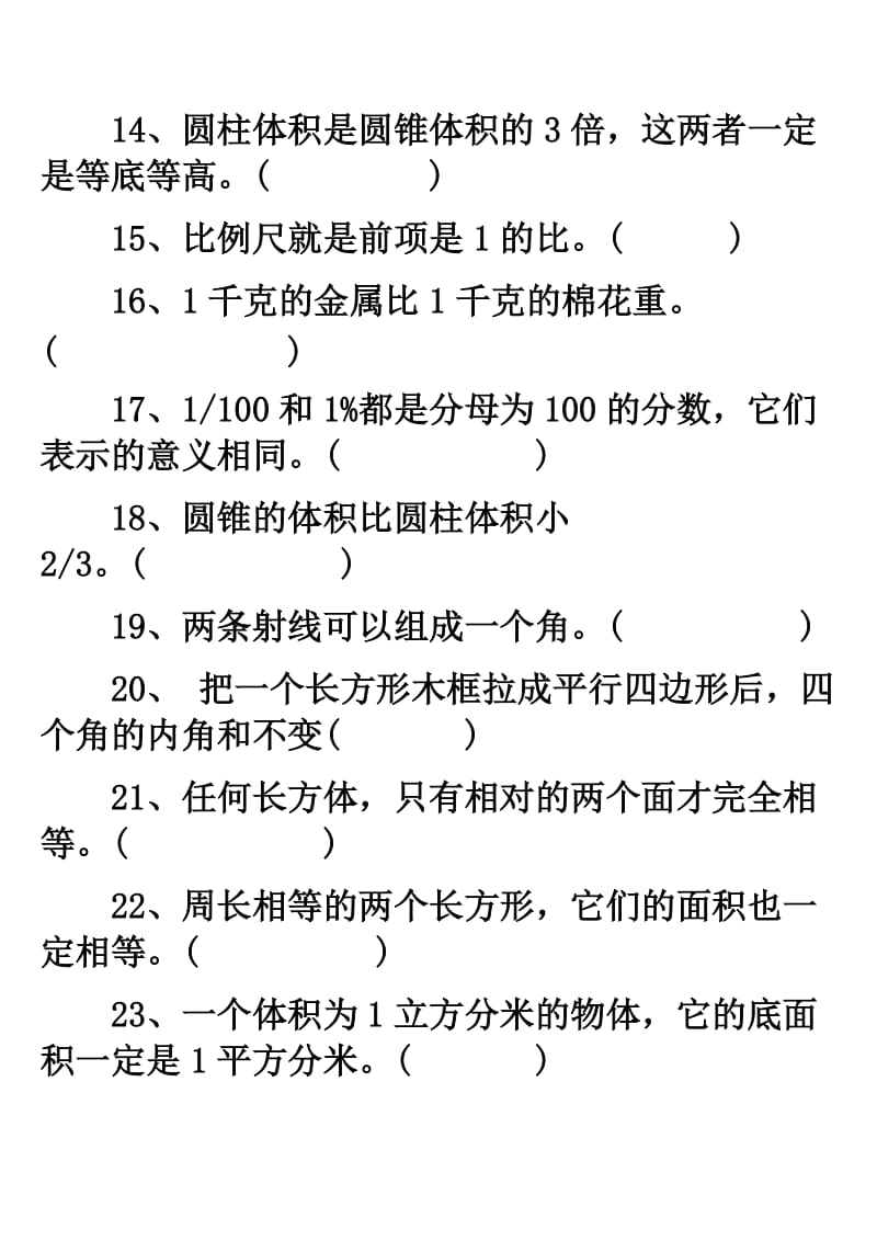 2019年小学六年级数学易错题判断题.doc_第3页