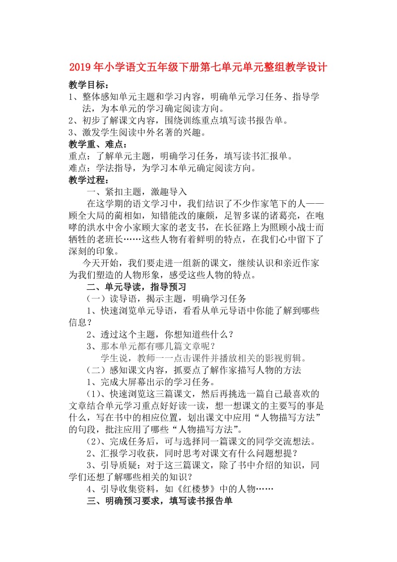 2019年小学语文五年级下册第七单元单元整组教学设计.doc_第1页