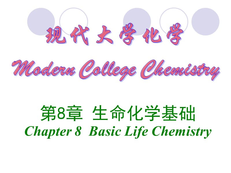 大学化学第08章-生命化学基础.ppt_第1页