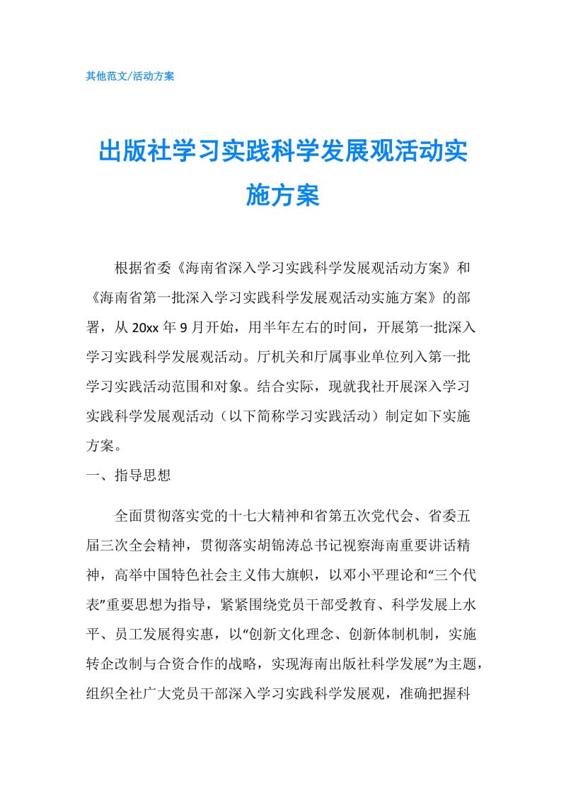 出版社学习实践科学发展观活动实施方案.doc_第1页