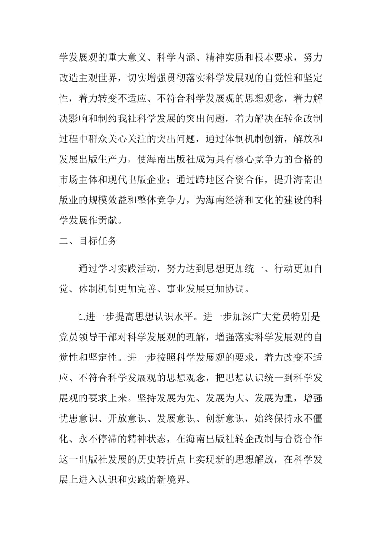 出版社学习实践科学发展观活动实施方案.doc_第2页