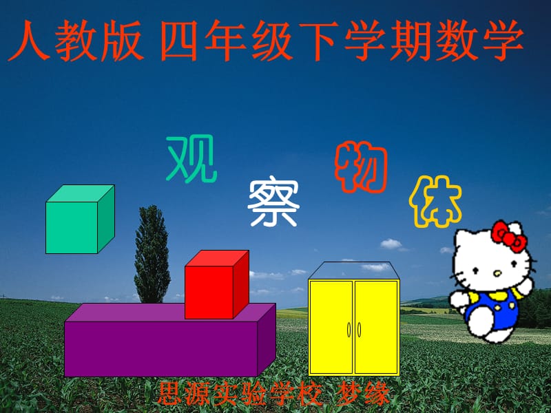 人教版四年级下学期数学观察物体2(湖北黄冈名校优质课件).ppt_第1页