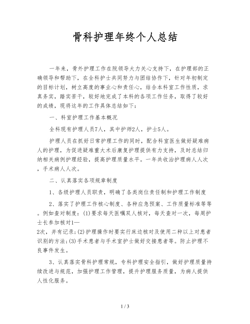 骨科护理年终个人总结.doc_第1页